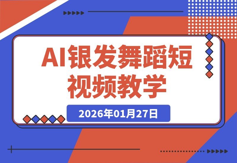 【2026.01.27】AI助你轻松制作长辈跳舞视频，涨粉赚钱一步到位