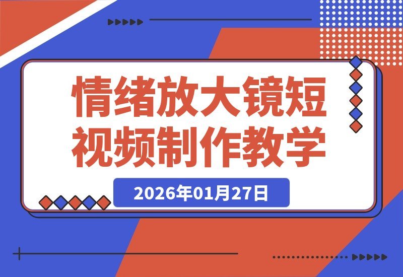 【2026.01.27】14天狂揽20万粉！情绪放大镜动物心理短视频制作秘籍，流量爆棚，多平台发布轻松赚取创作者收益