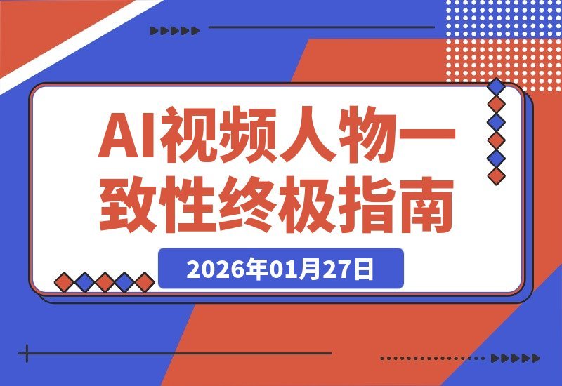 【2026.01.27】AI视频角色一致性终极指南：多角色口型同步，一篇全掌握