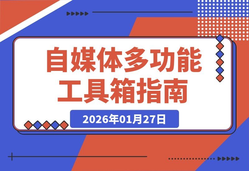 【2026.01.27】自媒体人必备神器：一站式音视频剪辑、字幕去除、图片美化、文本处理与编码工具集
