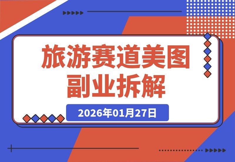 【2026.01.27】副业新风口：旅游美图P图，月入轻松破万