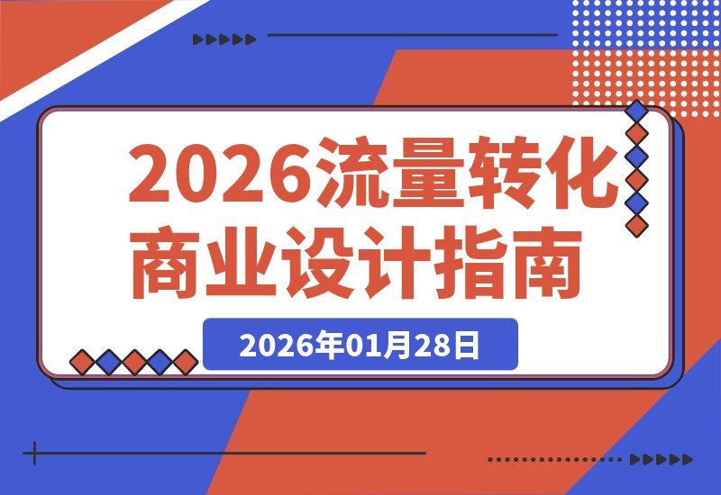【2026.01.28】流量变留量，打造专属商业模式的黄金法则