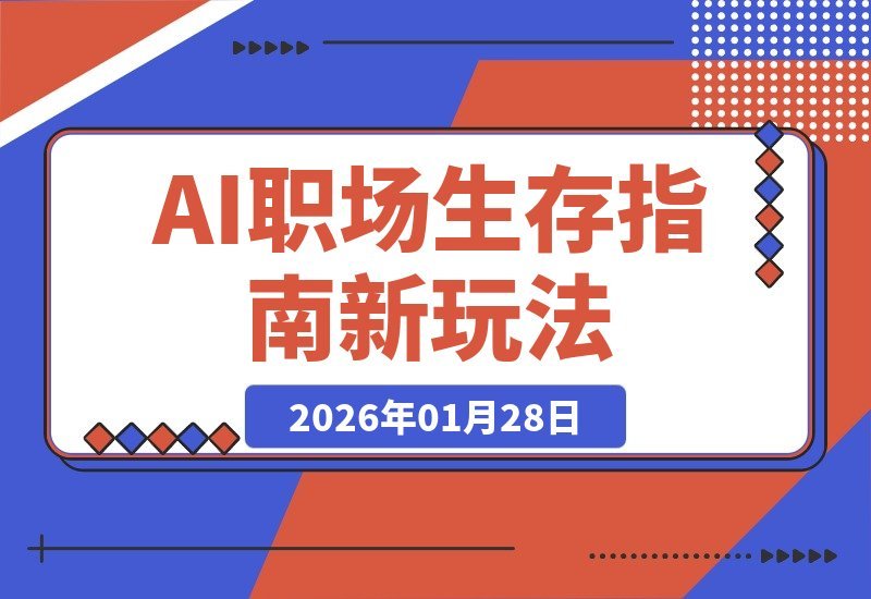 【2026.01.28】AI职场生存新攻略：赛道升级，流量飙升，新手也能轻松上手