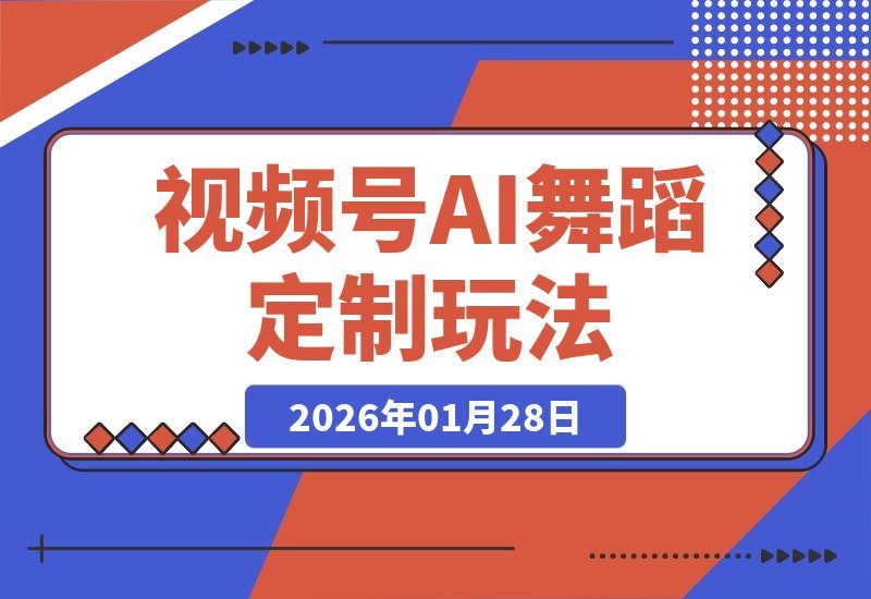 【2026.01.28】视频号AI舞蹈定制新玩法，无需真人出镜，日赚六张
