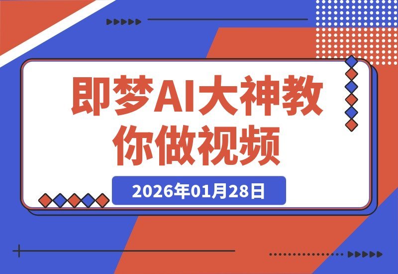 【2026.01.28】AI大神揭秘：无需出镜剪辑，一图秒变电影大片