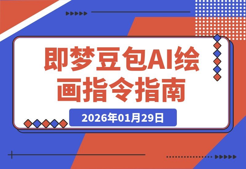 【2026.01.29】解锁AI绘画新境界：全网最全即梦豆包AI指令指南，点燃你的创作灵感