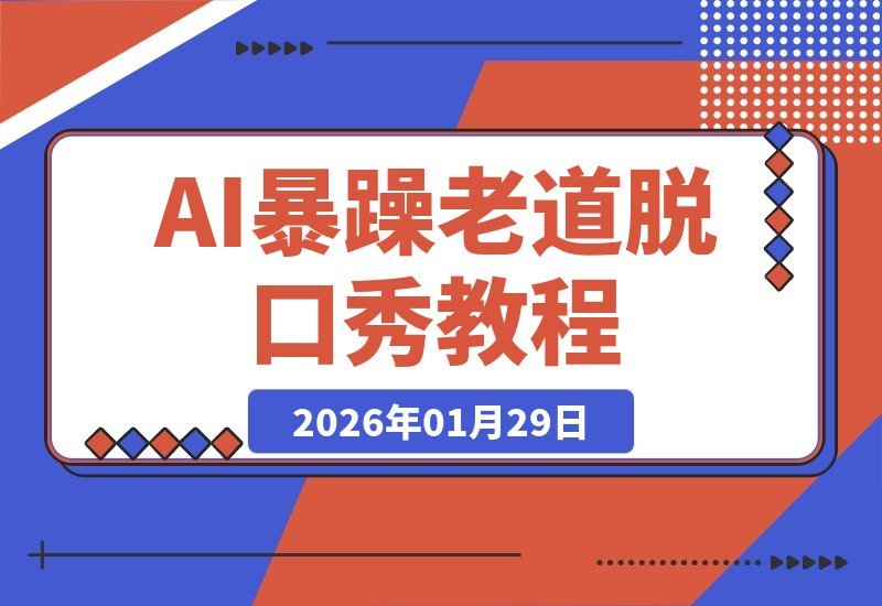 【2026.01.29】AI暴躁老道脱口秀速成指南：快速引爆流量，粉丝暴涨秘籍