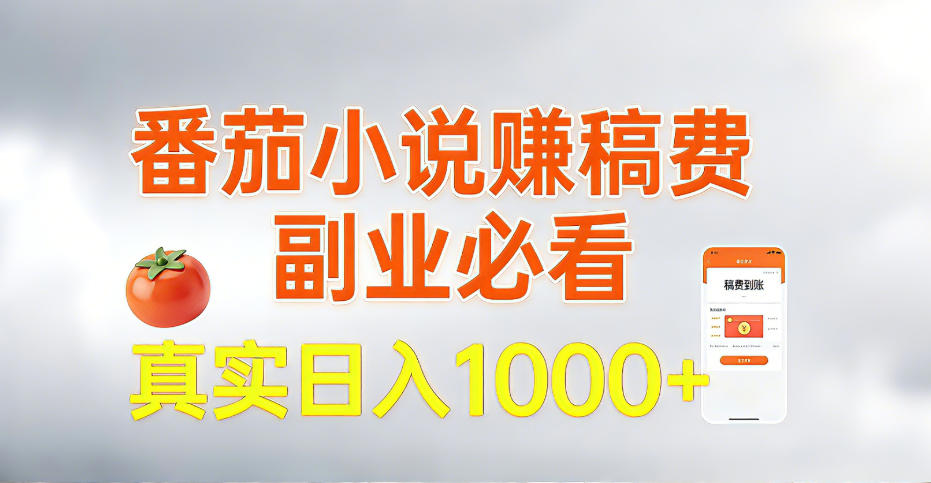 全网独家，番茄小说賺稿费邪修玩法，操作超级简单，单日收益1k+【揭秘】