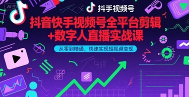 抖音快手视频号全平台剪辑+数字人直播实战课，从零到精通，快速实现短视频变现(更新2026年)?