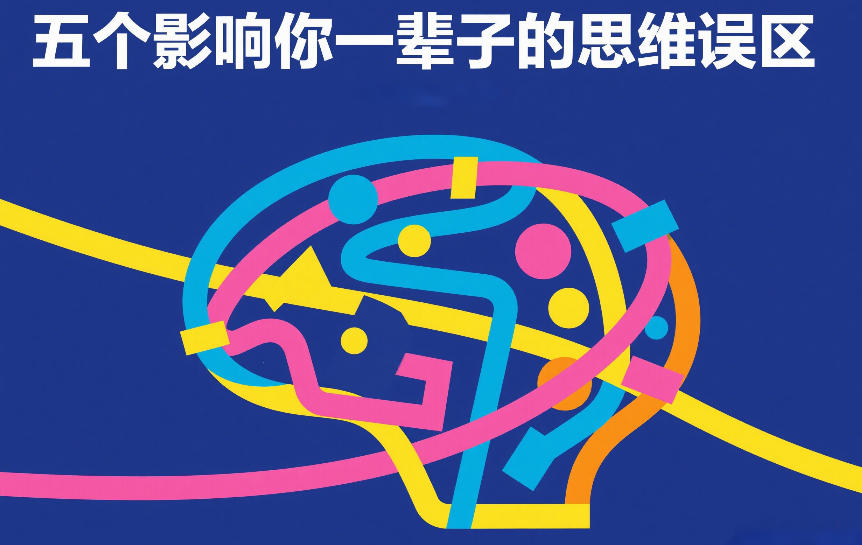 付费文章：五个影响你一辈子的思维误区