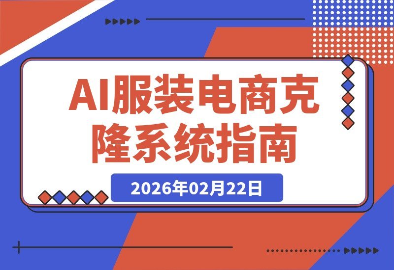 【2026.02.18】零基础玩转服装电商：AI一键生成设计，5小时快速上架，1元开启测款