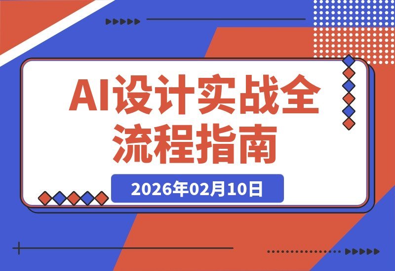 【2026.02.10】AI设计实战课：ComfyUI+Krita+CAD智能体，全流程室内外设计赋能