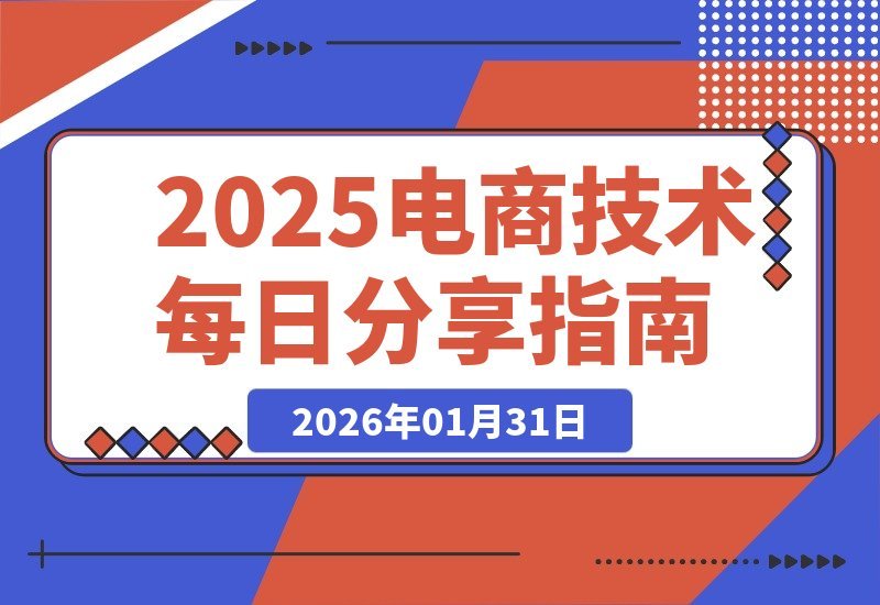 【2026.01.31】电商技术每日精讲，助你店铺避开弯路，业绩持续攀升