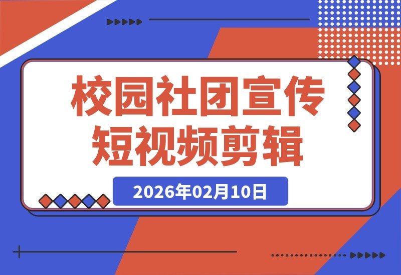 【2026.02.10】社团宣传片剪辑指南：打造高级感短片，瞬间提升社团魅力