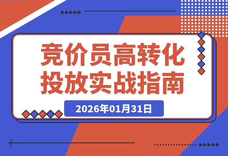 【2026.01.31】竞价实战变现课：专为竞价员打造，掌握高转化策略引爆业绩增长