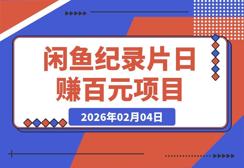 【2026.02.04】闲鱼纪录片小生意：日入百元，揭秘这个被忽略的赚钱门道