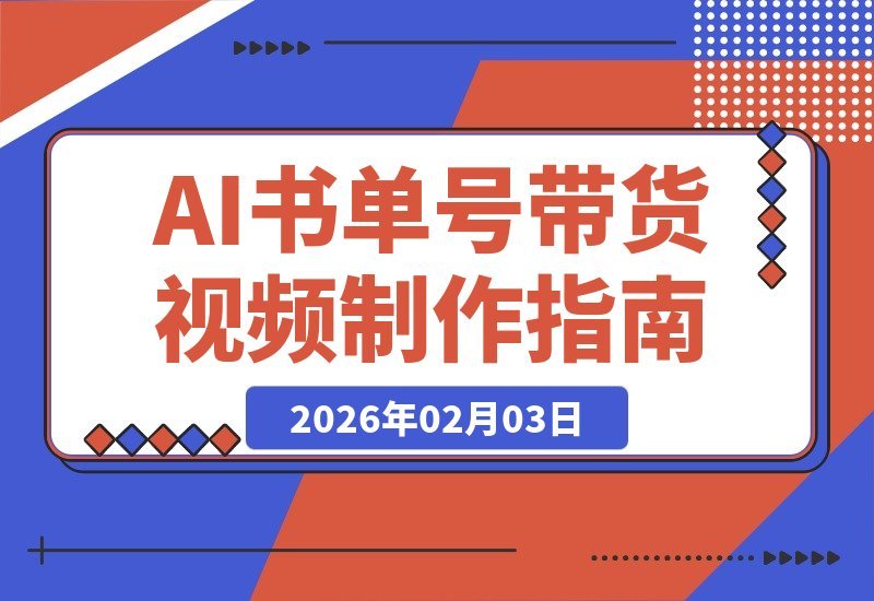 【2026.02.03】AI轻松打造爆款书单视频，零基础也能快速涨粉变现