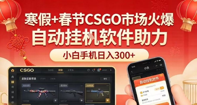 寒假+春节CSGO市场火爆，配合游戏自动挂G软件，小白只用一台手机也可日入3张【揭秘】