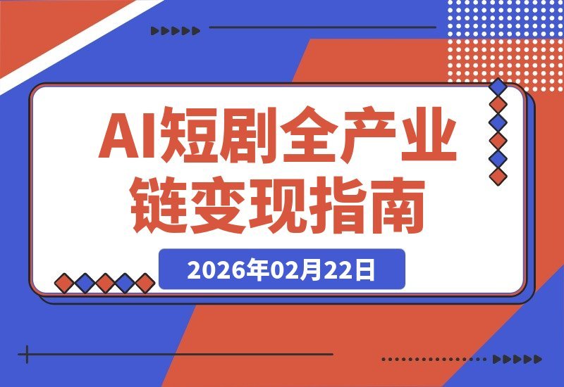 【2026.02.17】AI短剧掘金指南：两天掌握全产业链，开启年入百万之路