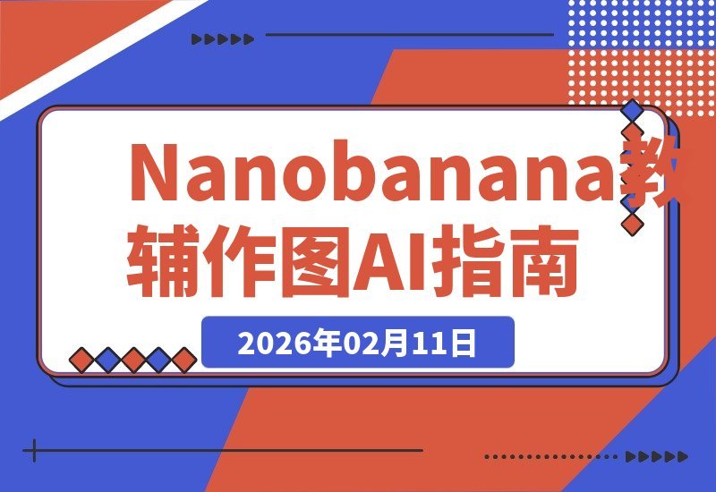 【2026.02.11】Nano香蕉AI作图秘籍：零基础打造专业级教学素材