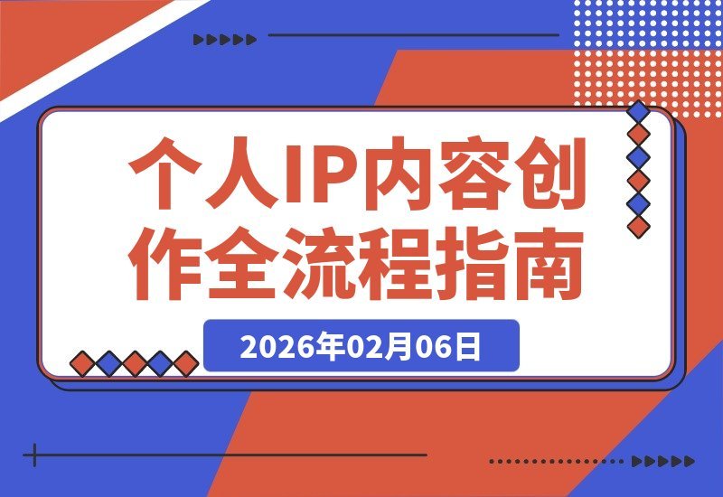 【2026.02.06】引爆个人IP：700分钟全流程自媒体创作实战课，从定位到运营，手把手教你打造爆款内容