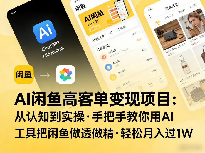 AI闲鱼高客单变现项目，从认知到实操，手把手教你用AI工具把闲鱼做透做精，轻松月入过1W