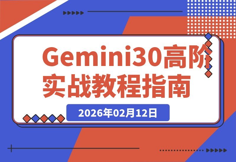 【2026.02.12】Gemini 3.0实战进阶：解锁多模态，效率与副业双赢，月入两万实战指南（含教程资料）