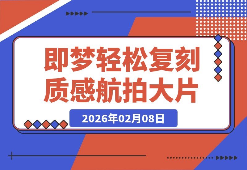 【2026.02.08】无需无人机与专业剪辑，轻松几步，人人都能拍出质感航拍大片
