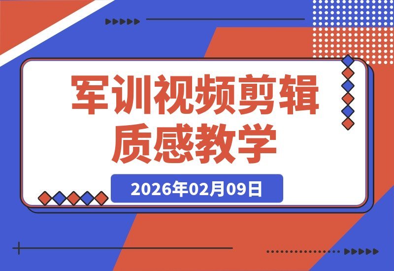 【2026.02.09】军训视频剪辑指南：打造质感满满的青春回忆