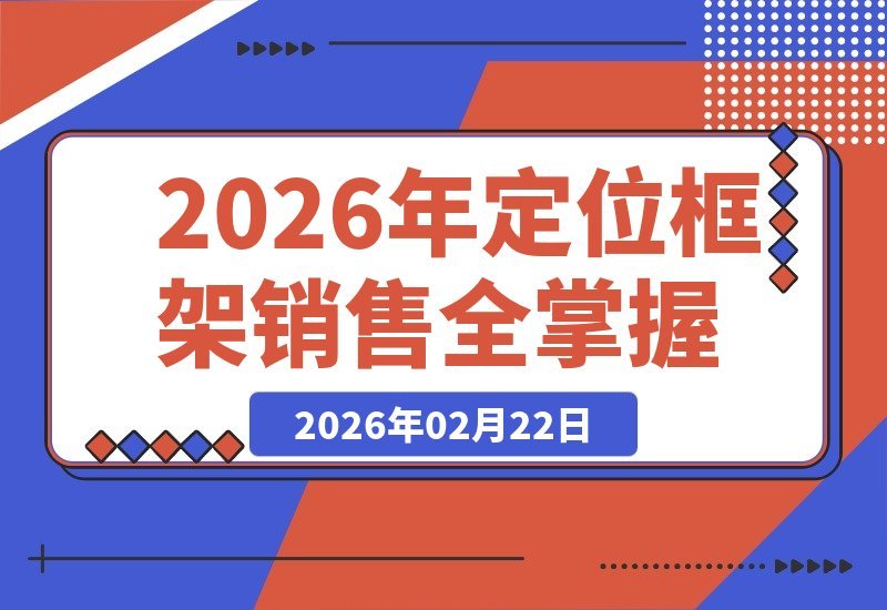 【2026.02.20】价值亿万的课程方法论：精准定位与销售框架全解析，附赠录音字幕及配套资料