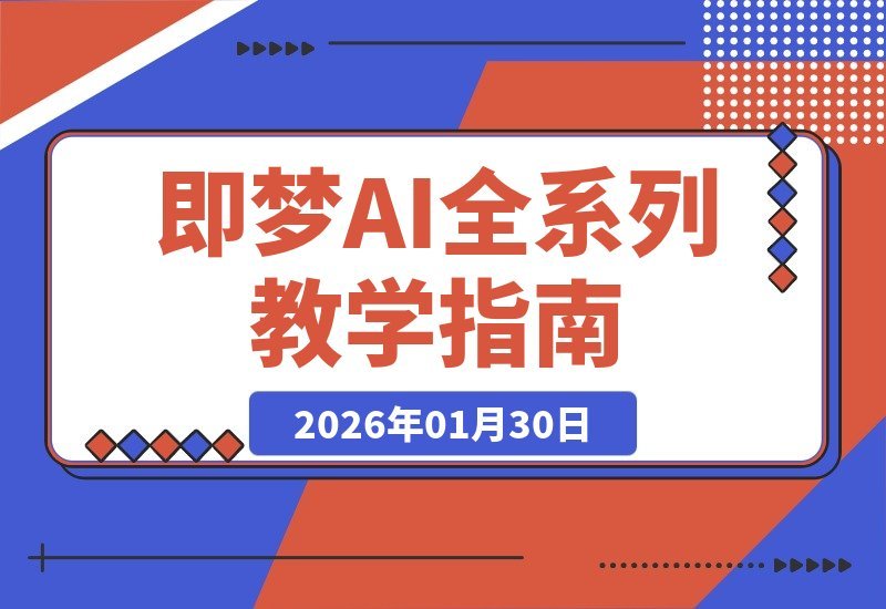 【2026.01.30】AI造梦全攻略：零基础入门到精通，一站式掌握所有技巧