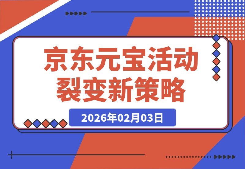【2026.02.03】京东CPS裂变秘籍：元宝活动引爆流量新策略