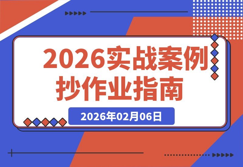 【2026.02.06】2026年实战宝典：拆解十余案例，直接复制优化，干货全解析