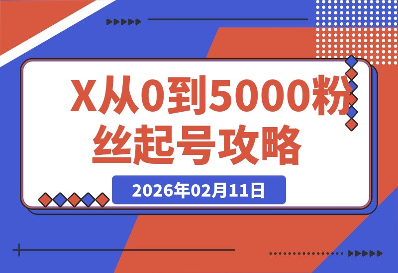 【2026.02.11】一个月时间，从0做到5000粉丝，我的X（推特）起号攻略