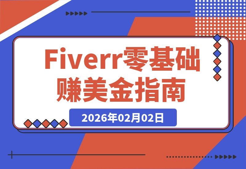 【2026.02.02】从零起步：Fiverr美金收入全攻略，资料配置、定价心法与销售秘诀，系统化教学助你月入过万