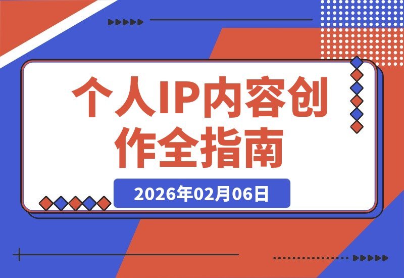 【2026.02.06】个人IP打造全攻略：从精准定位到爆款运营，手把手教你玩转自媒体