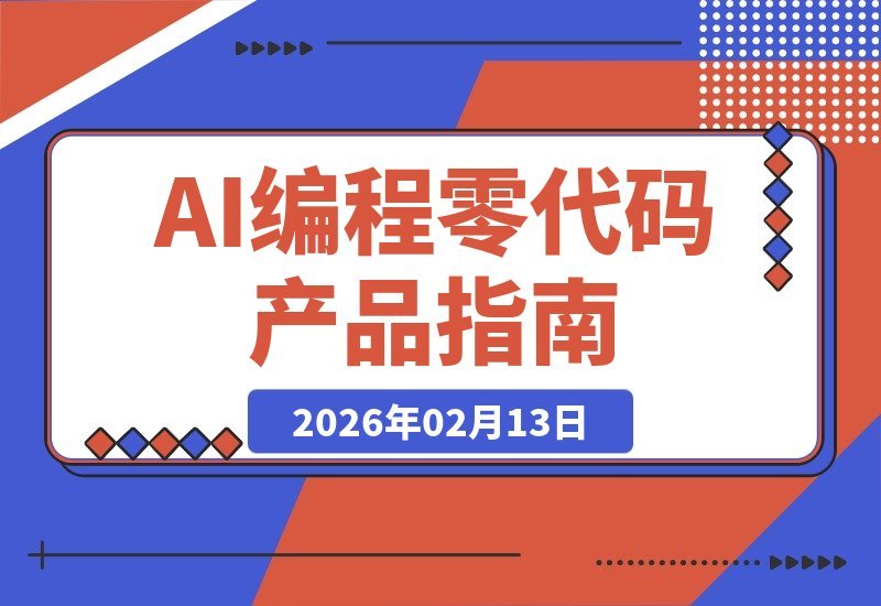 【2026.02.13】零代码AI造富：用Cursor+Supabase+OpenAI，小白也能月入3万的副业产品实战
