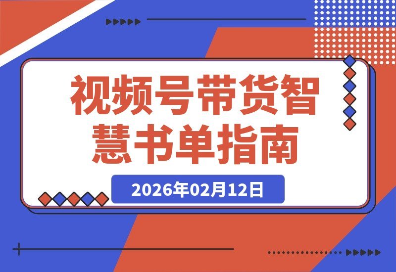 【2026.02.12】视频号变现新招：哲学书单带货，单条佣金轻松破千