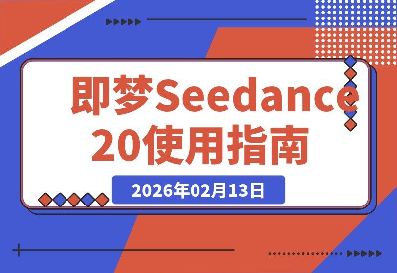 【2026.02.13】即梦Seedance 2.0：开启多模态创作，想象之外皆可实现