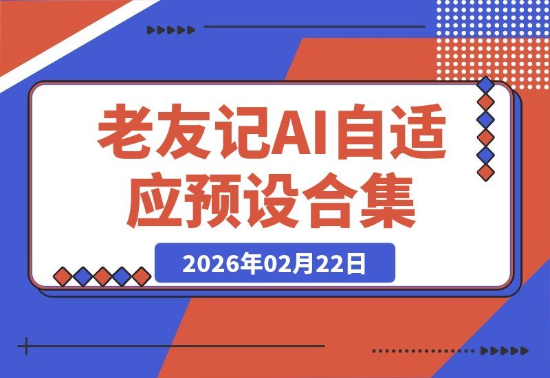 【2026.02.16】《老友记》AI智能预设套装：大师GTG匠心打造，自适应光影魔法