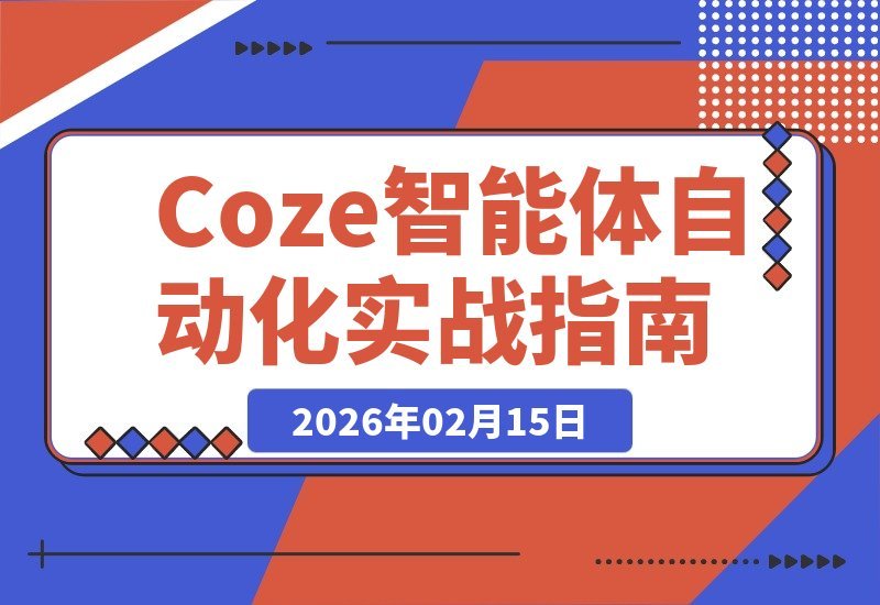 【2026.02.15】AI副业新风口：一句话生成文章，自动化制作视频，Coze技能助你轻松月入过万