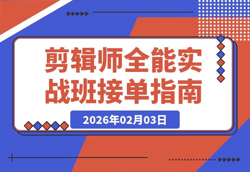 【2026.02.03】剪辑师速成班：精通商业剪辑、AE包装与专业调色，学完即接单，月入2-5万不是梦