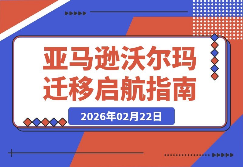 【2026.02.19】亚马逊卖家转战沃尔玛：揭秘流量算法、物流迁移与广告降本，首月销售额突破5万美金
