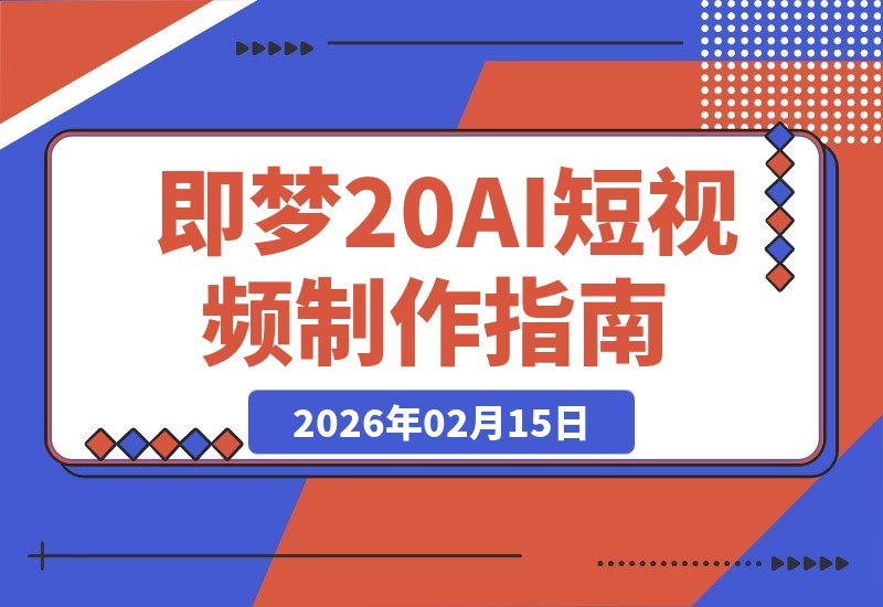 【2026.02.15】AI短视频速成秘籍：Seedance2.0全新升级，5大教程+40+实战案例，附赠全套提示词与素材包，轻松产出专业级作品