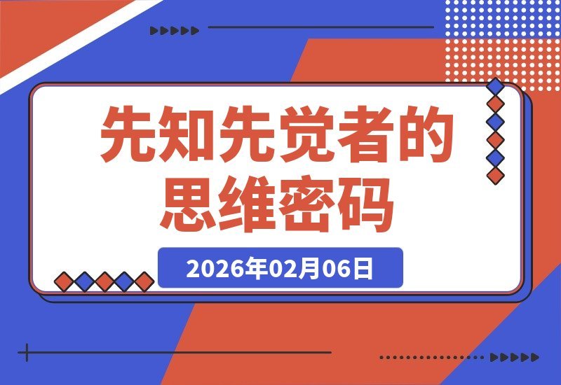 【2026.02.06】揭秘：为何总有人能洞察先机？