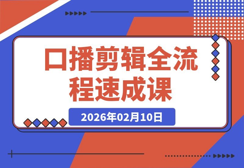 【2026.02.10】口播剪辑速成指南：打造个人IP的全流程剪辑技巧