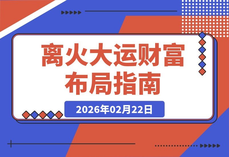 【2026.02.19】《易经》智慧指引未来：把握“离火”大运，开启财富新篇章