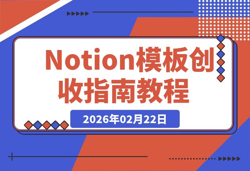 【2026.02.20】Notion变现学院：零门槛打造吸金模板副业，开启隐形在线创富之路