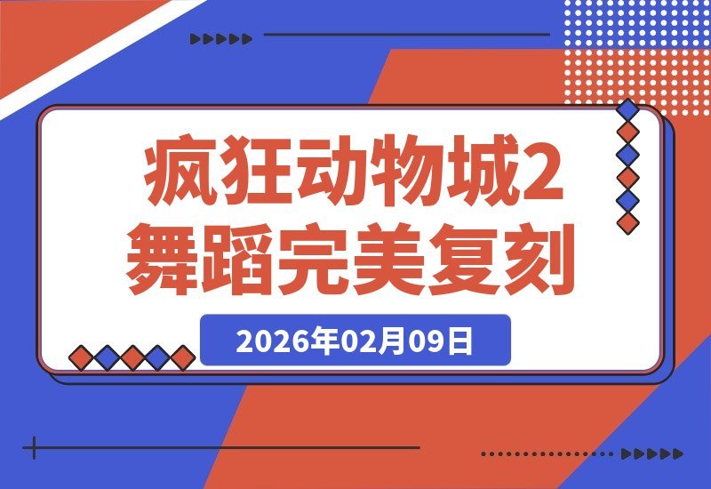 【2026.02.09】神还原！游戏角色复刻《疯狂动物城2》魔性舞步，卡点精准引爆回忆杀