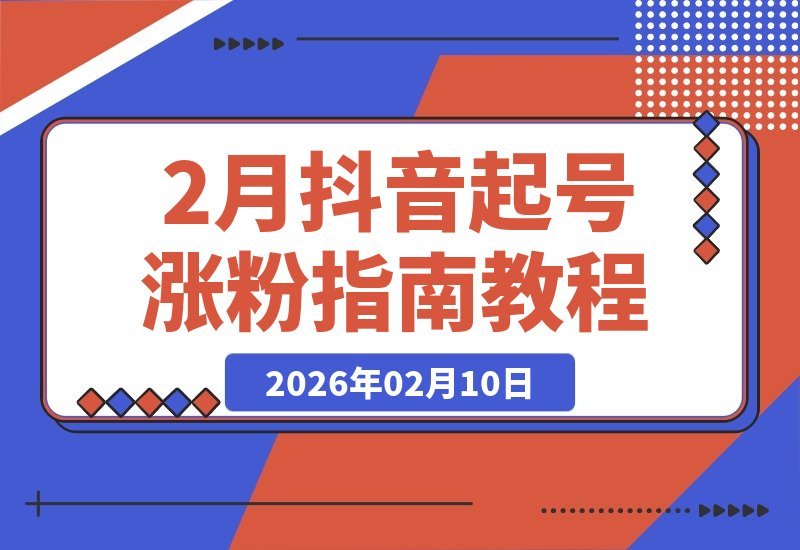 【2026.02.10】抖音速成涨粉秘籍：一分钟视频连发，七天粉丝破万，价值288的课程免费公开